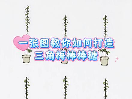 打造棒棒糖三角梅造型保姆级教程#三角梅造型