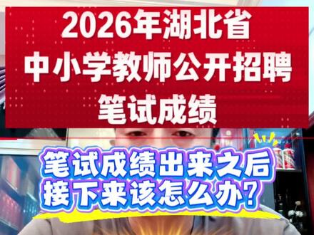 2026年湖北省中小学教师公开招聘笔试成绩查询 #原创 #创作灵感 #经验分享 #知识分享#中小学教招@抖音小助手 @抖音创作灵感