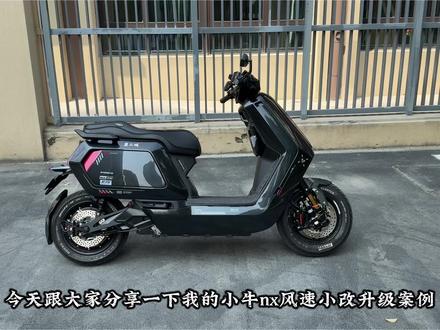 小牛nx风速升级案例来啦,买配件推荐ohat梦醒
#小牛nx风速#小牛电动#电改#ohat梦醒