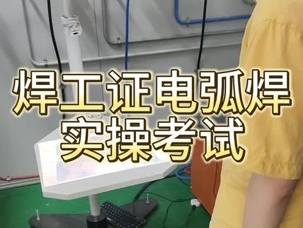 特种作业证考试,焊工证电弧焊实操考试演示#特种作业操作证 #焊工培训 #镇江焊工证