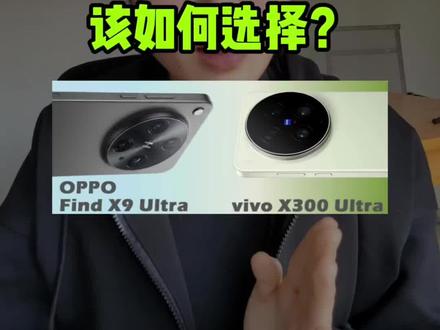 OPPO find X9 ultra和vivo X300 ultra正面硬刚,还不知道该如何选择的家人们。这条视频从全方面参数给你讲清楚,帮你精准避坑#OPPOfindX9ultra#vivoX300ultra#vivoX300ultra发布会#OPPOfindx9ultra价格