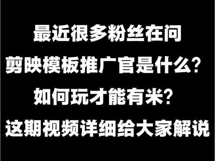 剪映
#剪映模板 #剪映模板创作者 #剪映推广官 #剪映模板推荐分享 #剪映模板创作人