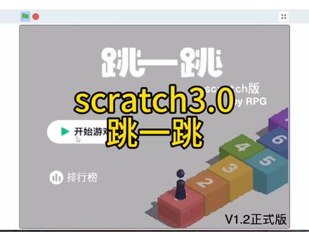 scratch3.0跳一跳 这款scratch跳一跳是经典休闲益智小游戏
玩家通过按键控制角色在平台间跳跃
精准把控距离才能稳稳落在方块上
掉落则游戏结束还会自动记录最高得分
制作中用到角色移动坐标判断碰撞检测
变量计分等编程核心知识点
既能锻炼孩子专注力和反应能力
也能让小朋友直观理解逻辑编程思维
适合编程入门学习动手创作趣味十足
#scratch #少儿编程#编程挑战 #跳一跳#教育