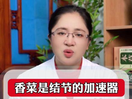 香菜是结节的加速器吃了会加速恶化?真正要少吃的是这3类食物医生很少吃希望你也忍住#科普一下