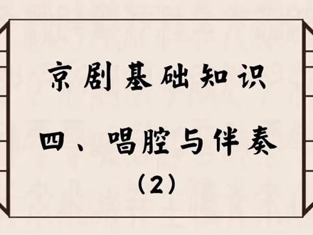 #京剧基础知识 第十讲#唱腔与伴奏 (2)
这一讲介绍京剧的特色——湖广音、中州韵~