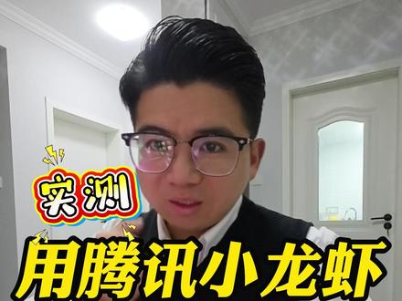 实测腾讯小龙虾,用它来打造招商ip ,一起来看看效果怎么样 #小龙虾 #workbuddy #腾讯小龙虾 #AI #大模型