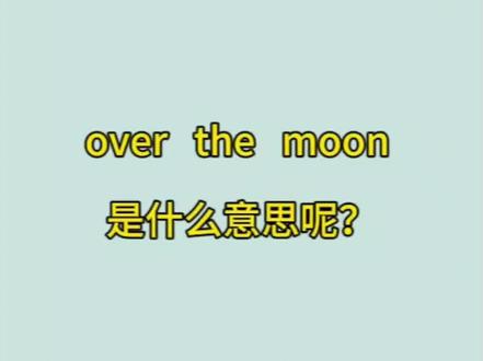 over the moon是什么意思呢?#高考英语 #英语辅导 #英语单词速记 #中考英语知识点教学 #每天学习一点点