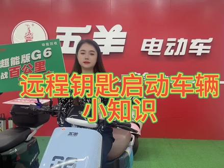 #电动车小知识#海南 电动车的小知识,学起来,远程启动车辆哦!