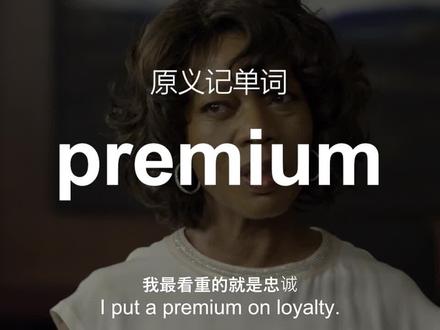premium为什么既可以表示保险费,又可以表示优质的?