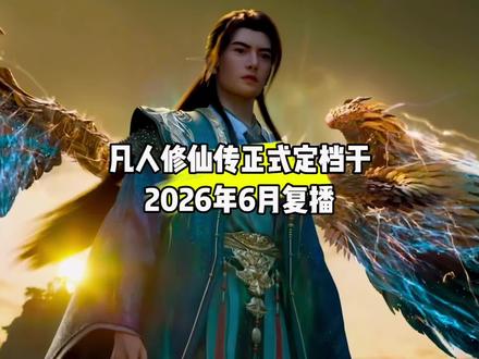 好消息,凡人修仙传定档于2026年6月复播#国漫#凡人修仙传#凡人修仙传复播