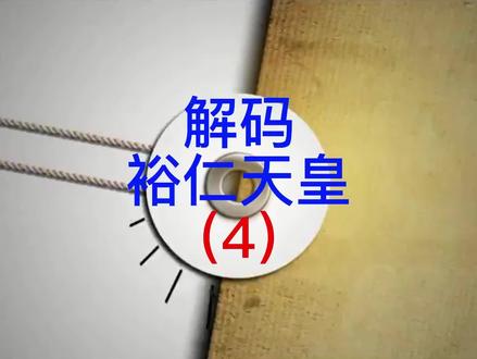 #档案 #历史 解码裕仁天皇(4)