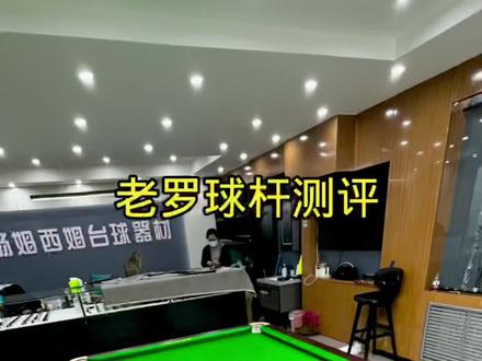 黑科技球杆测评 丘泰克黑科技