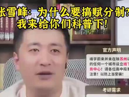 张雪峰老师纯干货:为什么要搞赋分制?我来给你们科普下!