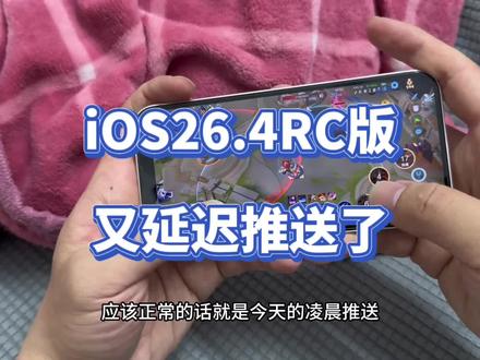 iOS26.4RC版又延迟推送了@DOU+上热门