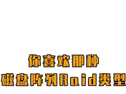 什么使用场景适合什么对应的磁盘阵列Raid类型呢? #磁盘阵列 #raid