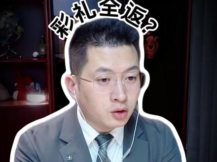 黄毛情侣未满年龄生孩子,为什么32万8彩礼全要退? #武汉律师 #长沙律师 #上海律师 #杭州律师 #起诉离婚