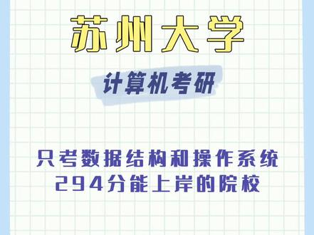 只考数据结构和操作系统,294分能上岸的院校,来看看#苏州大学 22年#计算机考研 考情分析~#23考研 #计算机考研院校推荐 #考研加油