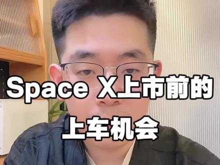 Space X上市前,国内投资者上车的机会#知识科普 #马斯克 #spacex星舰 #纳斯达克100 #投资理财