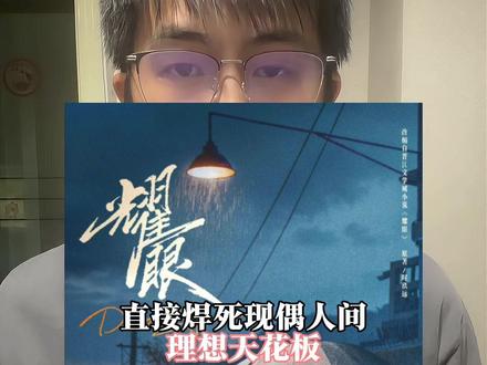 一起看🥭爆剧《耀眼》 李昀锐化身外冷内热全能型宝藏男主,一起去扎扎亭认识一下!
#李昀锐就是理想邢#李昀锐 #邢武 #耀眼 #被李昀锐眼神戏钓成翘嘴
