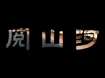 60秒学会剪辑飞机滑屏开场视频 #剪映 #剪映教程 #剪辑技巧 #电脑剪辑 #vlong开头