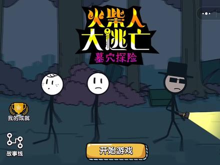 火柴人大冒险:墓穴探险一般结局,找到怪博士秘密基地并捣毁逃脱