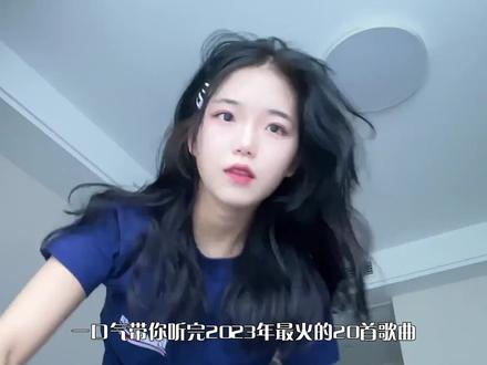 盘点2023年最火的20首歌曲,都是曾刷屏短视频的BGM,你都听过吗#音乐分享 #音乐 #抖音热歌 #程响