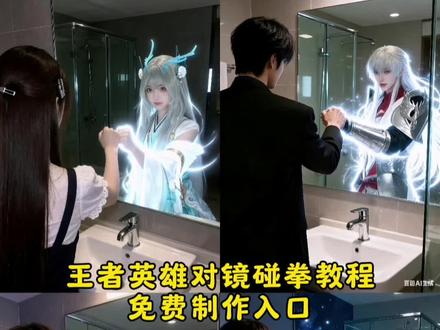 王者英雄对镜ai合拍教程 王者英雄对镜碰拳特效 王者英雄对镜自拍生成#豆包ai #豆包p图已经nextlevel了 #王者 #澜 #李白 ai王者英雄合照 豆包ai图片生成教程王者 和王者英雄合照的ai指令 王者荣耀ai合照指令男生 王者英雄合照生成 王者英雄ai合照素材 王者荣耀ai合照步骤王者英雄合照玩法 豆包王者荣耀ai 王者英雄ai合照指令 合照ai生成镜子 豆包王者p图口令 王者英雄和真人照片结合 豆包王者大司命合照图片 王者荣耀ai合照教程 和王者荣耀本命英雄镜子合照 豆包王者ai图片生成 王者英雄合照图片ai 豆包王者荣耀合照 王者英雄与自己合照p图教程 豆包王者荣耀ai图片合照 豆包ai生成合照王者
