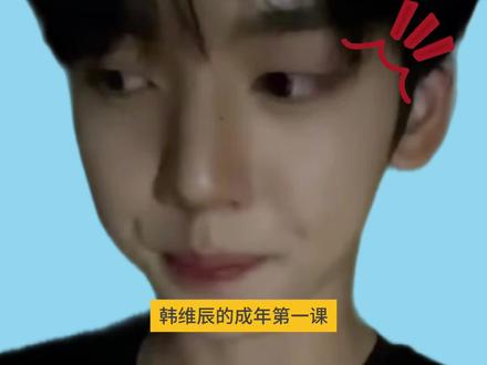 yujin宝宝成年后的第一击#韩维辰 #zb1 #韩综
bgm:
1.not cut anymore(因为yujin说成年了就不应该那么可爱了)
2.sweet boy