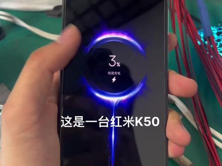 红米K50显示充电,充电慢维修。#芯片级维修 #手机维修 #红米 #小米 #红米k50