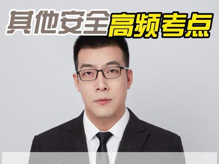注安其他安全高频考点-应急处置措施#注安 #注安考试 #其他安全 #程博悦注安秀