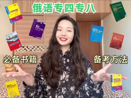 专四专八还不知道怎么准备?#俄语学习 #小语种 #一起学习一起进步 #学习 #语言