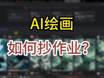 SD图片复刻方法,ai绘画如何抄作业?
#stablediffusion #教程 #ai绘画 #AIGC