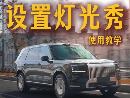极氪9x隐藏小功能之如何设置灯光秀投影#极氪9X #极氪9X灯光秀 #隐藏功能 #极氪9X提车验车找驾冕 #极氪9X贴膜轻改找驾冕