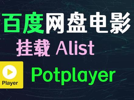 Potplayer 看百度网盘电影,挂载alist#potplayer #alist #alist教程