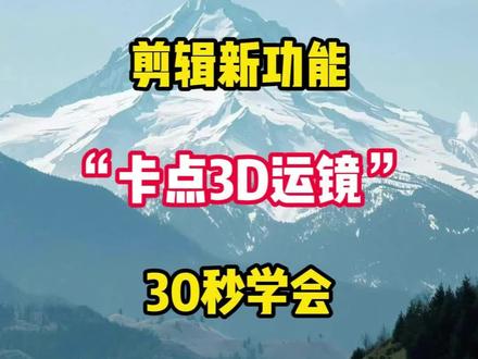 剪辑新功能卡点3D运镜#手机剪辑 #零基础学剪辑 #剪辑教程 #新手小白 #干货分享