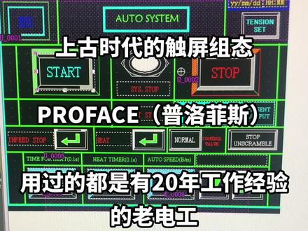 上古时代的触屏组态PROFACE(普洛菲斯),用过的都是有20年工作经验的老电工#工控