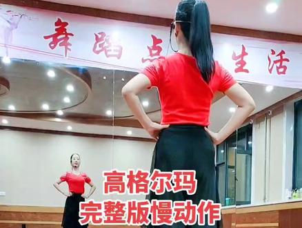 高格尔玛完整版慢动作!舞友们跳起来!#山妹舞蹈 #山妹舞服