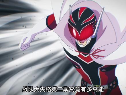 战队大失格第二季1-3 #动漫推荐 #动漫解说