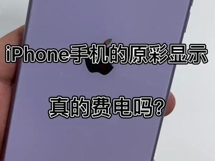 iPhone原彩显示,真的费电吗