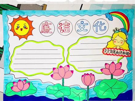 廉洁手抄报,尺子辅助画手抄报简单又好看,线稿可打印哦~#手抄报 #廉洁文化手抄报 #廉洁文化