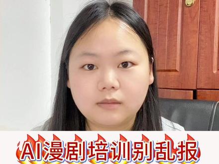 AI漫剧培训别乱报!内行只推荐这3家 #ai漫剧培训 #ai视频 #ai漫剧培训机构 #ai漫剧 #aigc