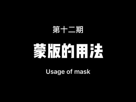 蒙版的用法第十二期,教你制作变装视频 #剪映 #剪映教程