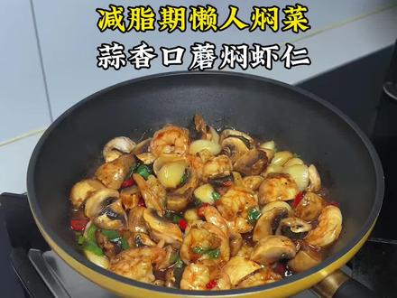 蒜香口蘑焖虾仁真的巨好吃!#低卡低脂餐