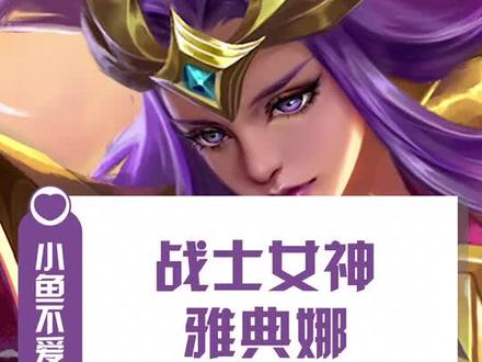 雅典娜可是神衹选中的继承人#王者荣耀 #雅典娜 #玩游戏崩溃的瞬间