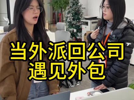外包和外派 傻傻分不清楚 #办公室 #剧情 #外包 #外派 #万一没有me