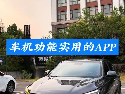 车机上功能最实用的APP,你知道吗?#带你懂车 #汽车知识 #长安汽车 #车载好物