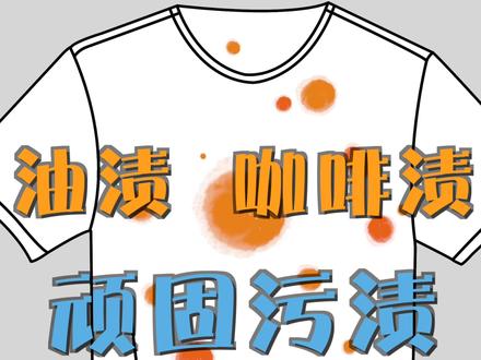 咖啡渍、酱油渍等等这些难清理的污渍到底应该如何清洗。#男生穿搭 #涨知识 #干货 #服装 #干净