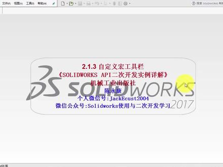 2.1.3 自定义宏工具栏#Solidworks#二次开发#API#编程