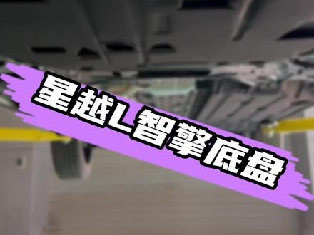 星越L智擎地盘大揭密?发动机护板不是全包的?#吉利汽车 #2023吉利好车节 #中国星智擎让油车跃升一代 #厉害了我的车