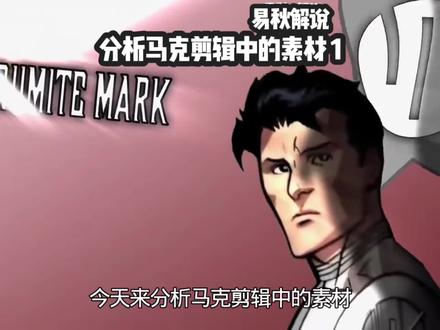 今天来分析马克剪辑中的素材#易秋不是泥鳅 #无敌少侠 #无敌少侠第二季 #无敌少侠漫画 #无敌少侠剪辑